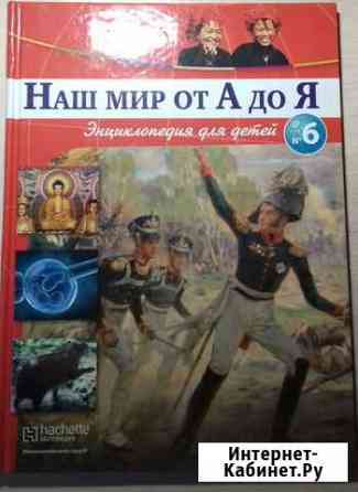 Книга Наш мир от А до Я Магнитогорск