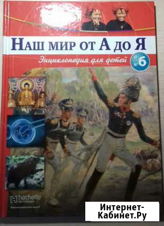 Книга Наш мир от А до Я Магнитогорск - изображение 1