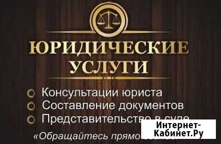 Юрист. Юридические услуги, списание долгов, док-ты Волгоград - изображение 1