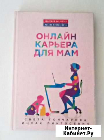 Книга Онлайн карьера для мам Калининград - изображение 1