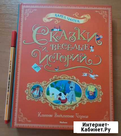 Сказки и весёлые истории. К.Чапек Вилючинск - изображение 1