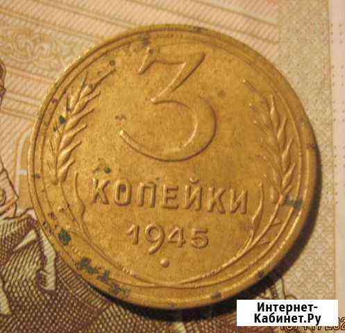 3 копейки 1945 год. Монеты СССР Кемерово
