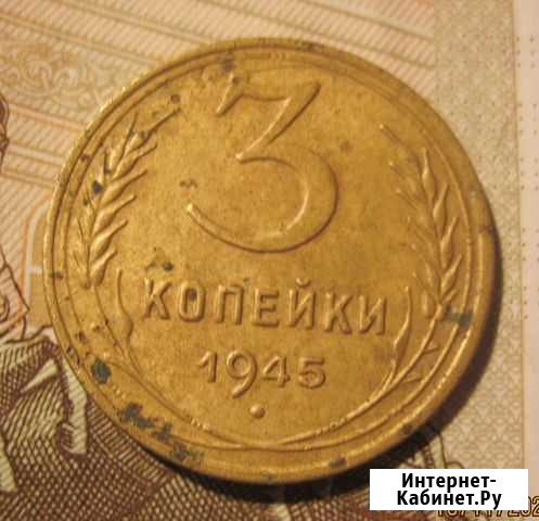 3 копейки 1945 год. Монеты СССР Кемерово - изображение 1