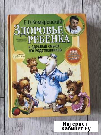 Здоровье ребёнка. Комаровский Е.О Октябрьский - изображение 1