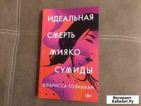 Книга идеальная смерть мияко сумиды кларисса гоэна Пятигорск