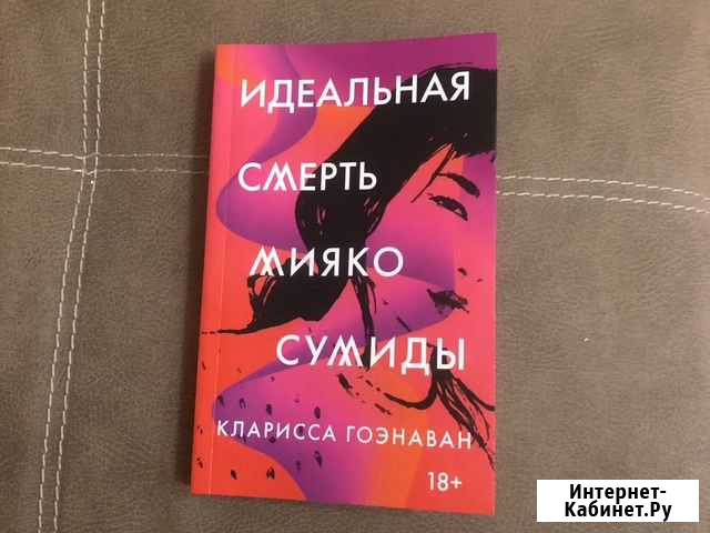 Книга идеальная смерть мияко сумиды кларисса гоэна Пятигорск - изображение 1