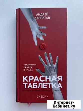 Красная таблетка А. Курпатов Хабаровск