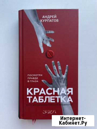 Красная таблетка А. Курпатов Хабаровск - изображение 1