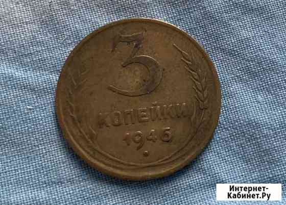 3 копейки 1946 года Серпухов