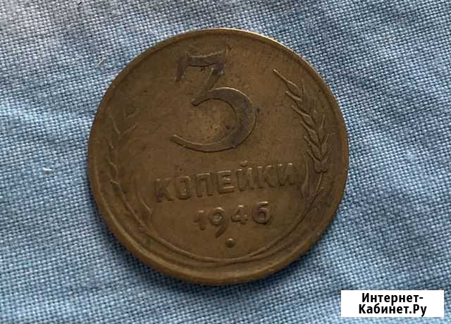 3 копейки 1946 года Серпухов - изображение 1