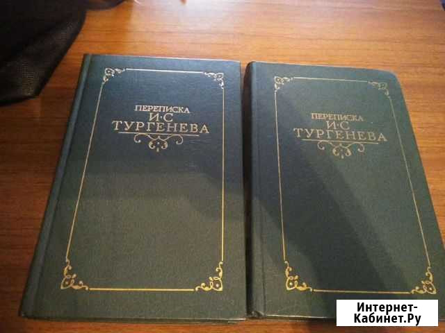 Книги. Переписка Тургенева в 2 томах Балаково - изображение 1