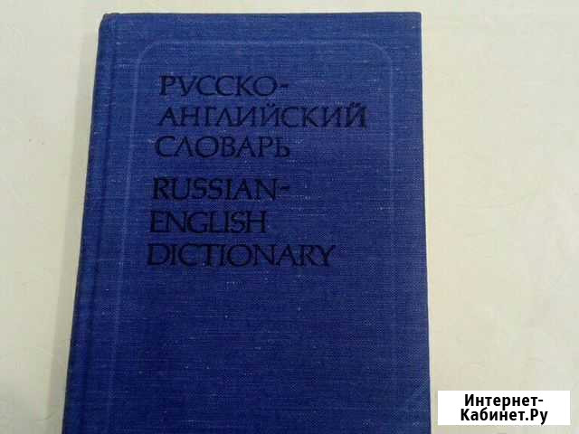 Словарь русско-Английский Балашов - изображение 1
