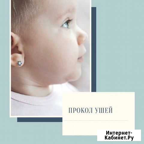 Прокол ушей Пермь - изображение 1