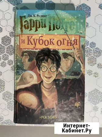 Гарри Поттер и кубок огня Росмэн Орехово-Зуево - изображение 1