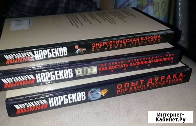 Книги М. Норбекова Щёлково - изображение 1