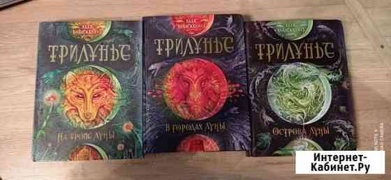 Книги Трилунье Клинцы