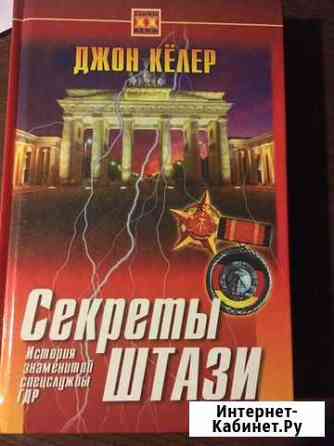 Джон Кёлер «секреты штази» Реутов