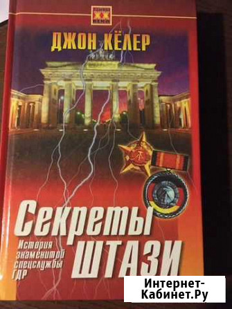 Джон Кёлер «секреты штази» Реутов - изображение 1