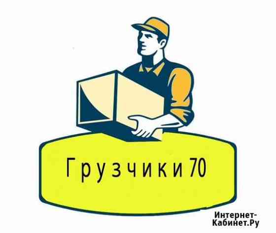 Грузчики 70 Томск