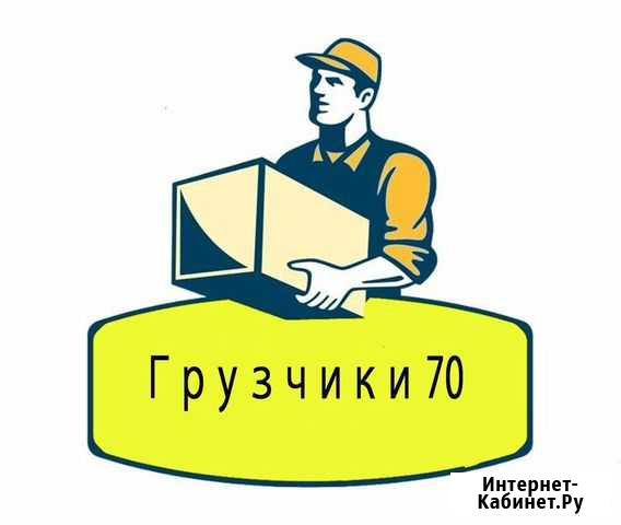 Грузчики 70 Томск - изображение 1