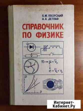 Справочник по физике, Б.М. Яворский Санкт-Петербург