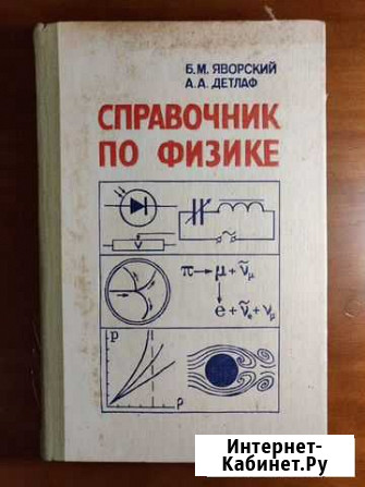 Справочник по физике, Б.М. Яворский Санкт-Петербург - изображение 1