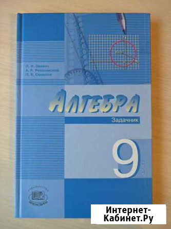 Задачник Алгебра 2 часть 9 кл (Л.И. Звавич) Иваново - изображение 1