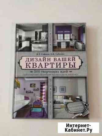 Книга Дизайн вашей квартиры Мурино