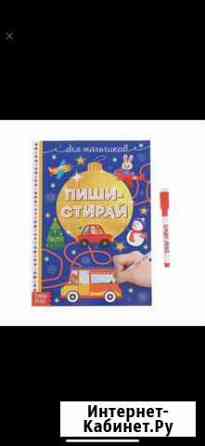 Книжка многоразовая Пиши - Стирай для мальчиков Ярославль