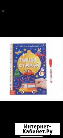 Книжка многоразовая Пиши - Стирай для мальчиков Ярославль - изображение 1