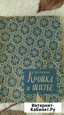 Книга Кройка и шитье Каменск-Шахтинский - изображение 1