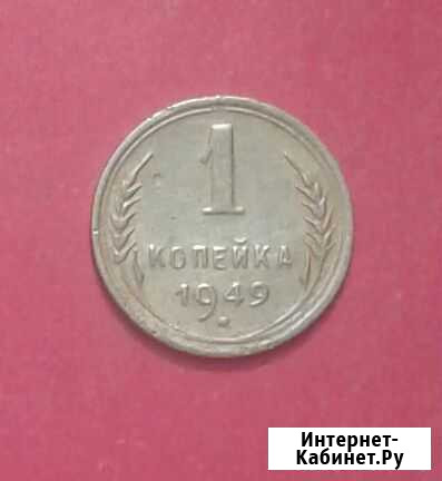 1 копейка 1949 Лиски - изображение 1