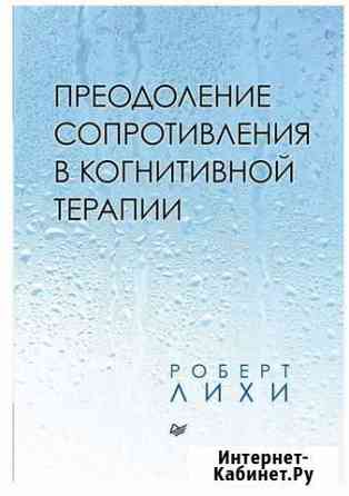 Преодоление сопротивления в когнитивной терапии Ли Красноярск