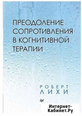 Преодоление сопротивления в когнитивной терапии Ли Красноярск - изображение 1