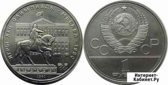 Монета СССР 1 рубль 1980 Игры xxii Олимпиады Старый Оскол