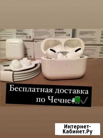 Airpods pro Грозный - изображение 1