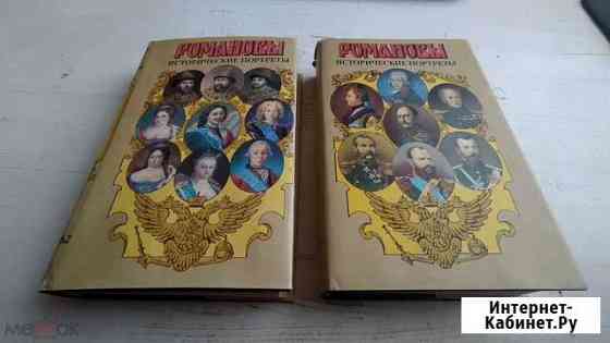 Романовы: Исторические портреты Смоленск