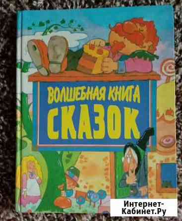 Волшебная книга сказок Владимир