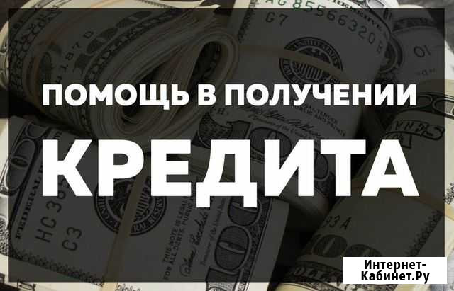 Помощь в получении кредита/Возврат страховок Новосибирск - изображение 1