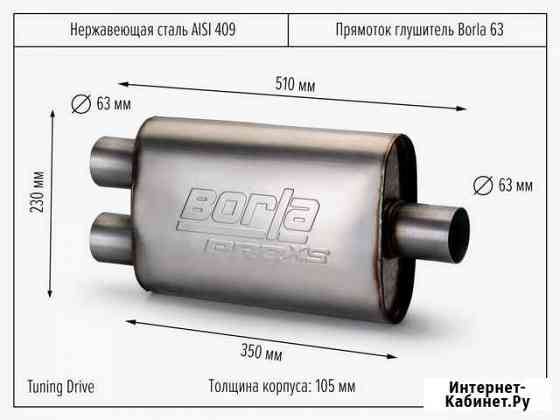 Прямоток глушитель Borla 63 Санкт-Петербург