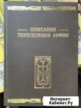 Описание переселения армян, Глинка Ростов-на-Дону - изображение 1