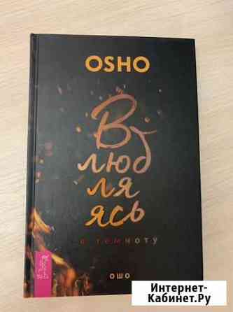 Книга Ошо Влюбляясь в темноту Серпухов