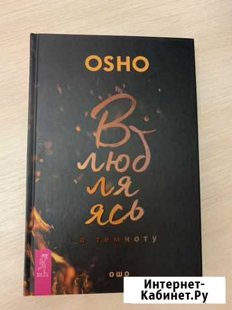 Книга Ошо Влюбляясь в темноту Серпухов - изображение 1