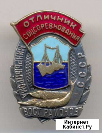 Отличник минрыбпрома восточных районов СССР №288 Чебоксары - изображение 1