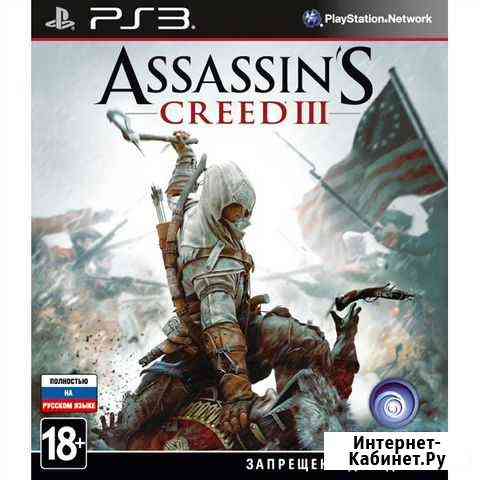 Assasins Creed III PS3 Петропавловск-Камчатский