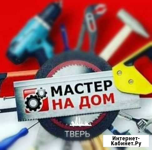 Мастер на дом Тверь - изображение 1