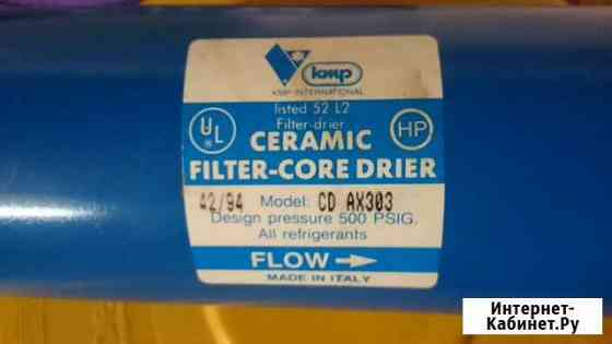 Ceramic filter core drier cdax303 Выборг