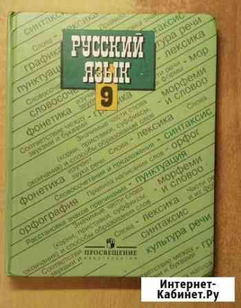 Шанский. Русский язык 9 класс Тольятти