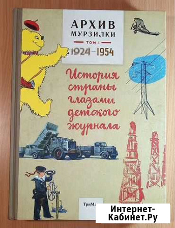 Барто, Сладков, Чуковский. Архив Мурзилки. Том 1 Белгород - изображение 1