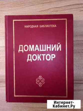 Книга домашний доктор Набережные Челны